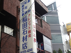 稲田石材工業店